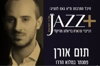 שלישיית תום אורן