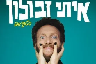 איתי זבולון