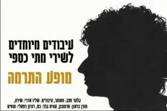 מופע התרמה למתי כספי