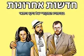 חדשות אחרונות - קומדיה מופרעת - תיאטרון ניקו ניתאי
