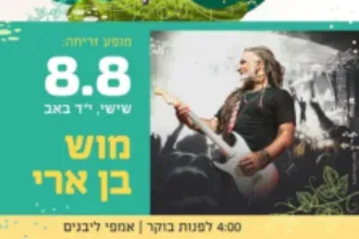 מוש בן ארי- מופע זריחה - פסטיבל בין הכרמים