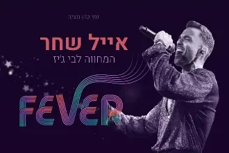 FEVER – אייל שחר – המחווה לבי ג'יז
