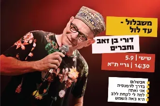 דורי בן זאב