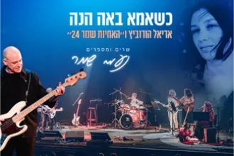 כשאמא באה הנה אריאל הורוביץ ו״האחיות שמר 24״ שרים ומספרים נעמי שמר