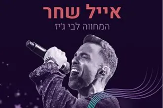 FEVER – אייל שחר – המחווה לבי ג'יז