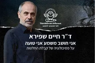 ד"ר חיים שפירא- אני חושב משמע אני טועה: על פסיכולוגיה של קבלת החלטות