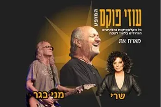 עוזי פוקס מארח את הזמרת שרי ומני בגר – ערב של רוקנ'רול נוסטלגי וסוחף!