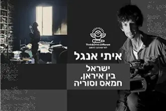 איתי אנגל- ישראל: בין איראן, סוריה וחמאס