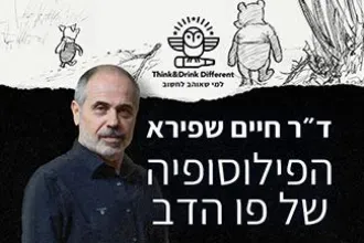 ד"ר חיים שפירא - הפילוסופיה של פו הדב