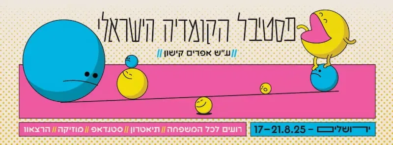 פסטיבל הקומדיה הישראלי