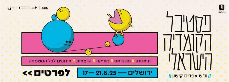 פסטיבל הקומדיה הישראלי