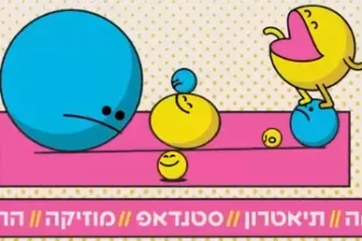 פסטיבל הקומדיה הישראלי 2025