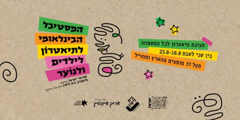 הפסטיבל הבינלאומי לתיאטרון ילדים ונוער