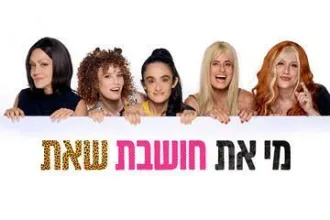 מי את חושבת שאת - תיאטרון הבימה