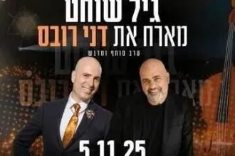 גיל שוחט מארח את דני רובס