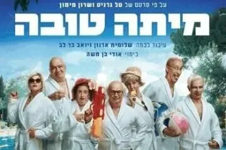 מיתה טובה - תיאטרון החאן