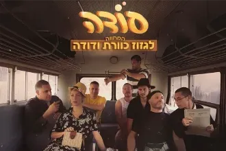להקת סודה שרים גזוז ודודה