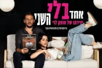 אחד בלי השני - קומדיה בהבימה