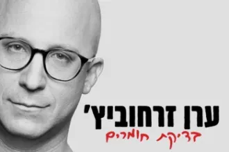 ערן זרחוביץ - בדיקת חומרים