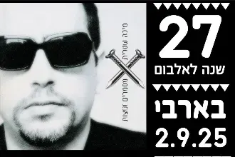 מיכה שטרית-27 שנה ל"מסמרים ונוצות"