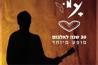 עמיר לב - 30 שנה לאלבום השני