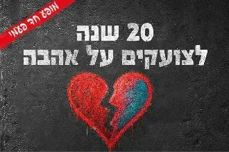 סינרגיה - חוגגים 20 לצועקים על אהבה