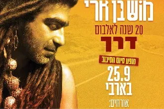 מוש בן ארי-20 שנה לאלבום "דרך"