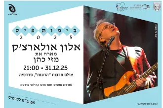 אלון אולארצ'יק מארח את מזי כהן