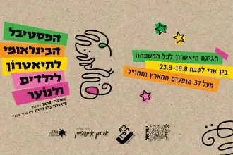 פסטיבל הבינלאומי לתיאטרון ילדים ונוער - 2025