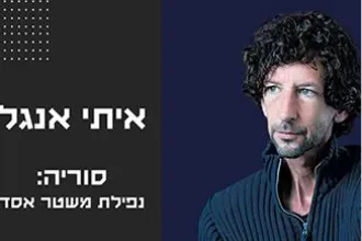 איתי אנגל- נפילת אסד בסוריה – מבט מהשטח
