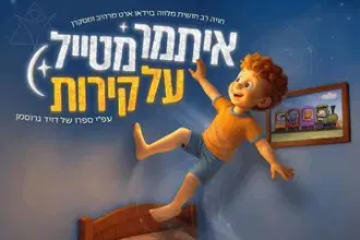 איתמר מטייל על קירות - מהיוצרים של כספיון התאטרון השחור