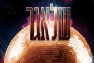 המחזמר - שלאגר