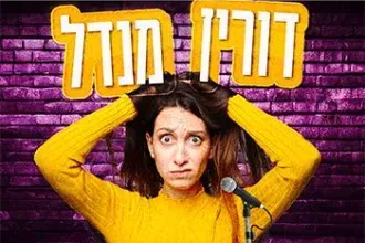 דורין מנדל - בדיקת חומרים