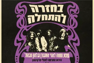 מופע מחווה לאוזי אוסבורן