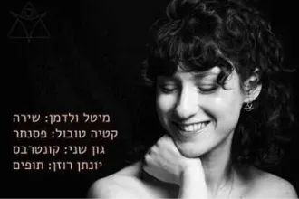 ערב עם מיטל ולדמן