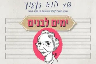 ימים לבנים – מופע מחווה מזיקלי לשיריה הגדולים של לאה גולדברג
