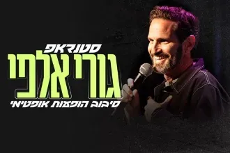 גורי אלפי | סיבוב הופעות אופטימי