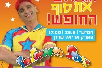 אירוע סוף הקיץ עם יובל המבולבל
