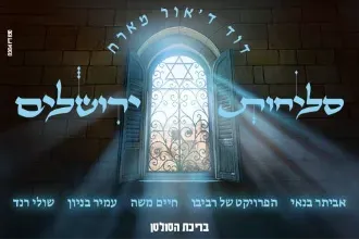 סליחות ירושלים