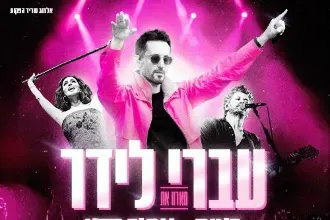 עברי לידר מארח את ריטה ואמיר דדון