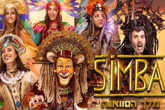סימבה מלך הסוואנה