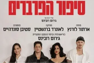 סיפור הפרברים - המחזמר - אירוע ל-50 הצגות! - תיאטרון בית ליסין