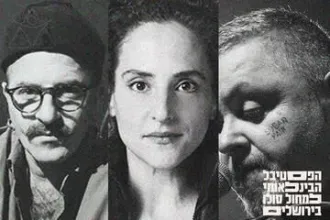 מופע הנעילה הגדול – להתעורר לתוך חלום - אבישי כהן, ארקדי דוכין, מרים אנגל - פסטיבל הבינלאומי למחול סולו בירושלים