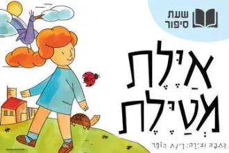ההרפתקה הקסומה של איילת – עכשיו בשעת סיפור תיאטרלית