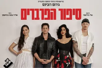 סיפור הפרברים - West Side Story | פוסטר ההצגה תיאטרון בית ליסין