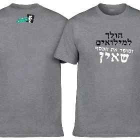 חולצה אפורה - הולך למילואים