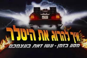 דורון פישלר - מסעות בזמן בקולנוע, ובכלל