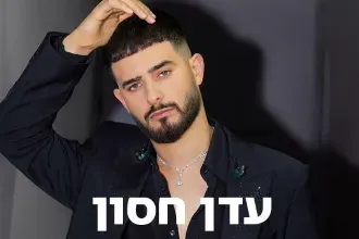 עדן חסון