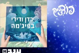 ירדן ודידי בפיג'מה - פודצ'יק 2025