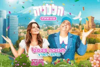 הללויה – חגיגה ישראלית – יובל המבולבל ורינת גבאי - חנוכה 2025!